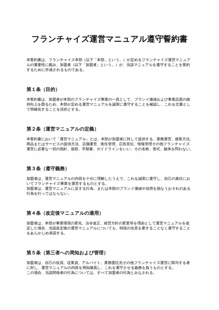 フランチャイズ運営マニュアル遵守誓約書