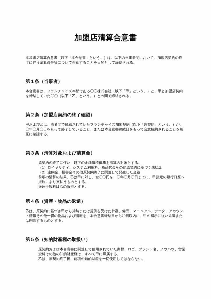 加盟店清算合意書