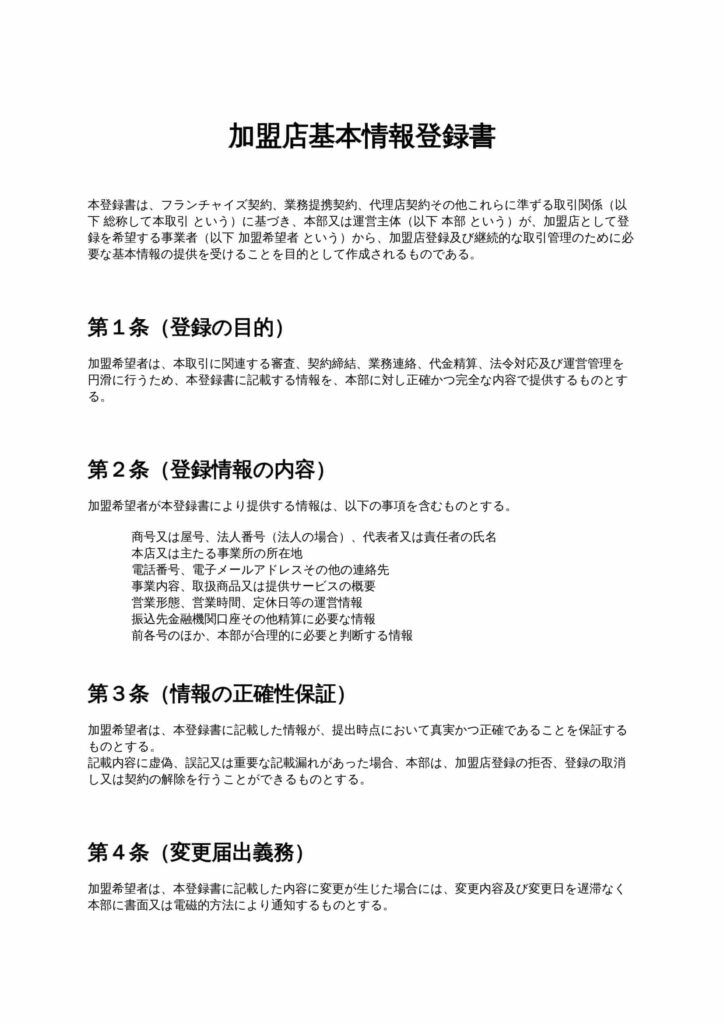 加盟店基本情報登録書