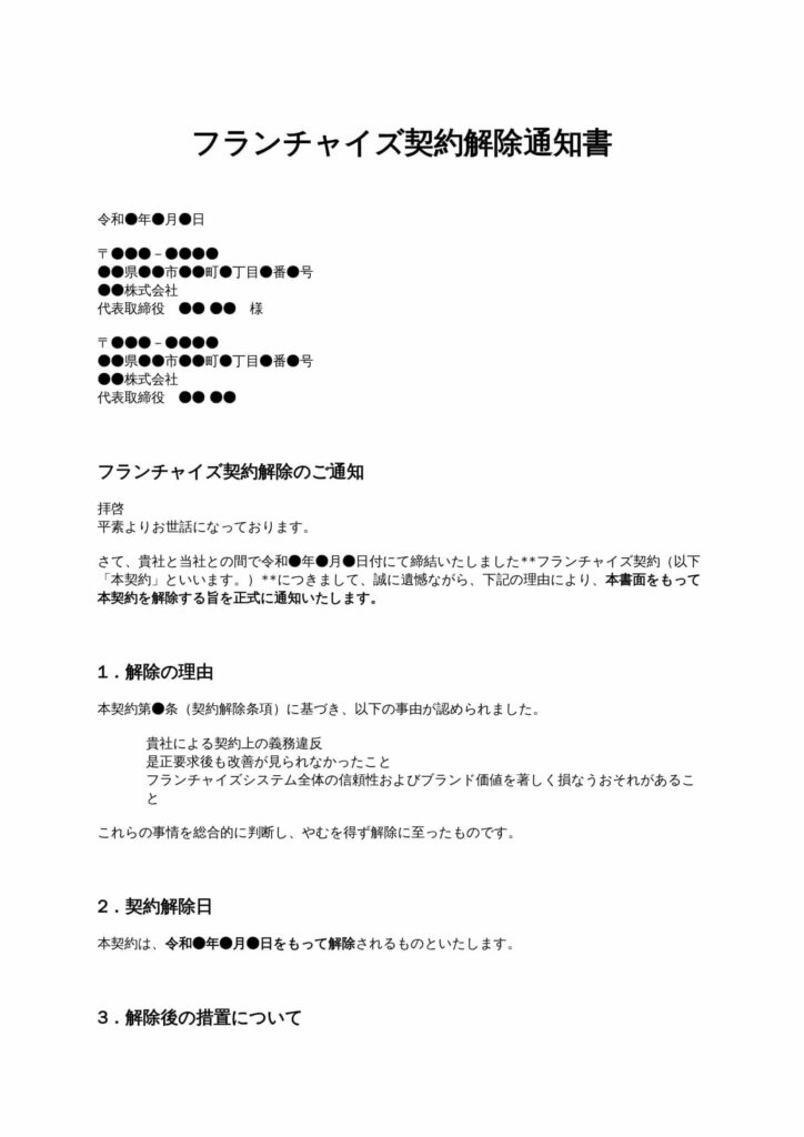 フランチャイズ契約解除通知書
