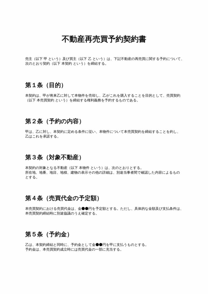 不動産再売買予約契約書