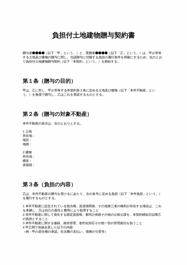 負担付土地建物贈与契約書
