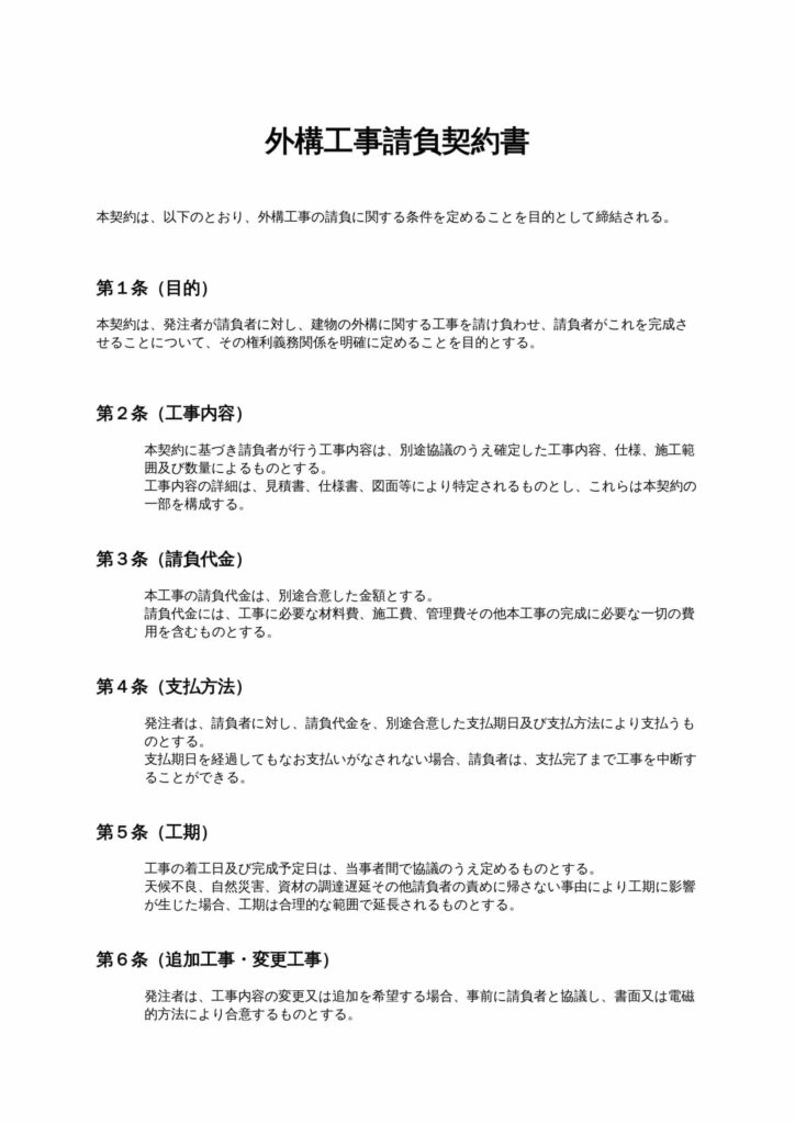 外構工事請負契約書
