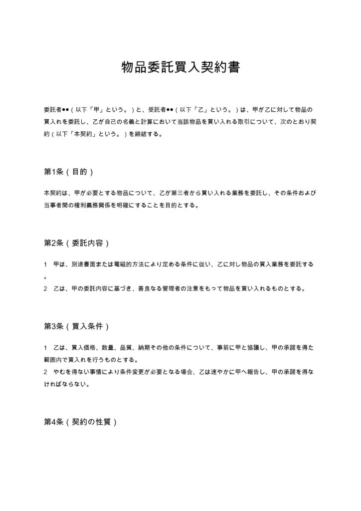 物品委託買入契約書