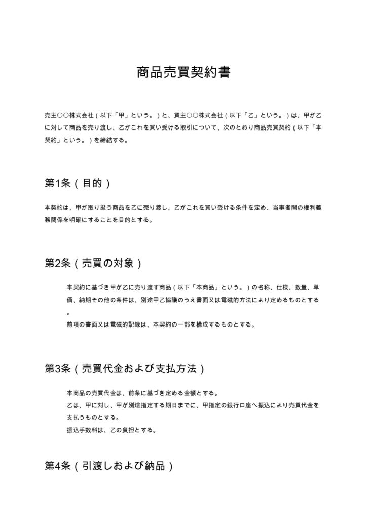 商品売買契約書