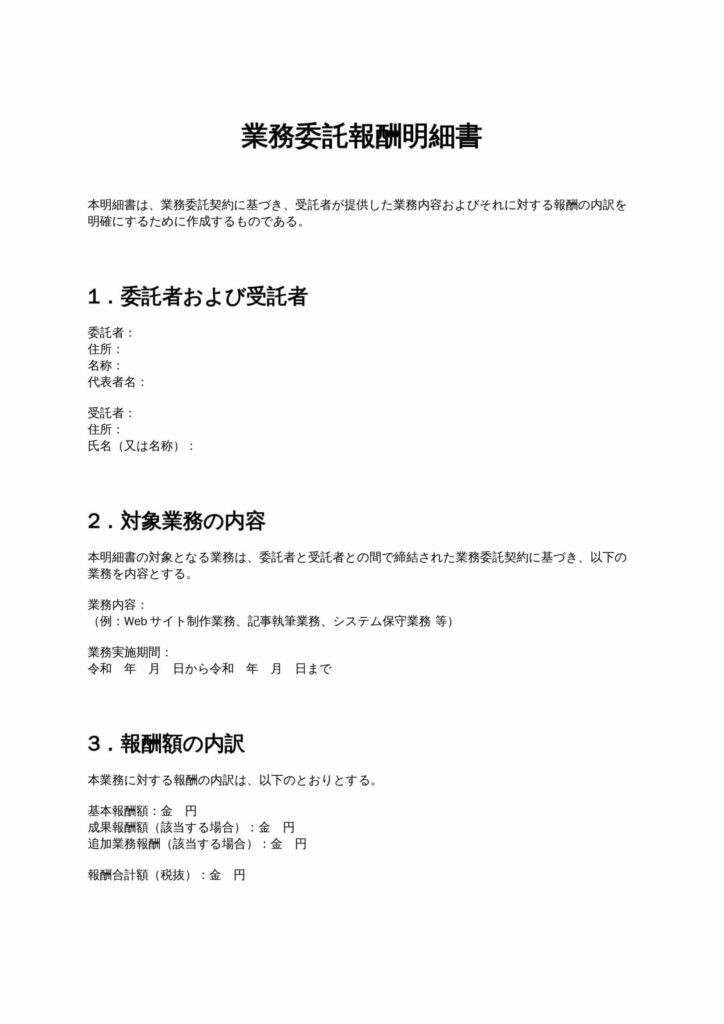 業務委託報酬明細書