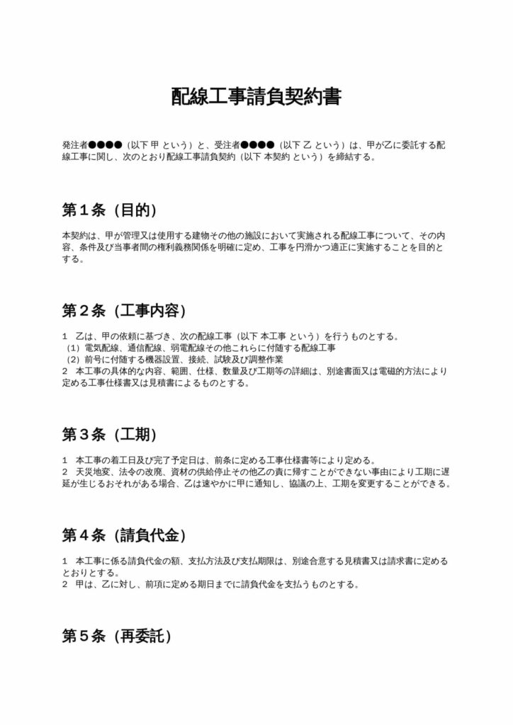 配線工事請負契約書