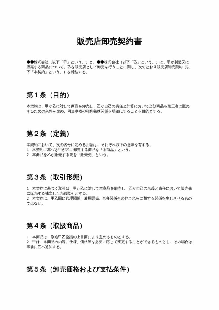 販売店卸売契約書