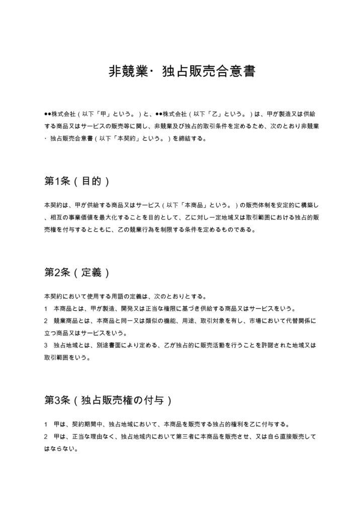 非競業・独占販売合意書