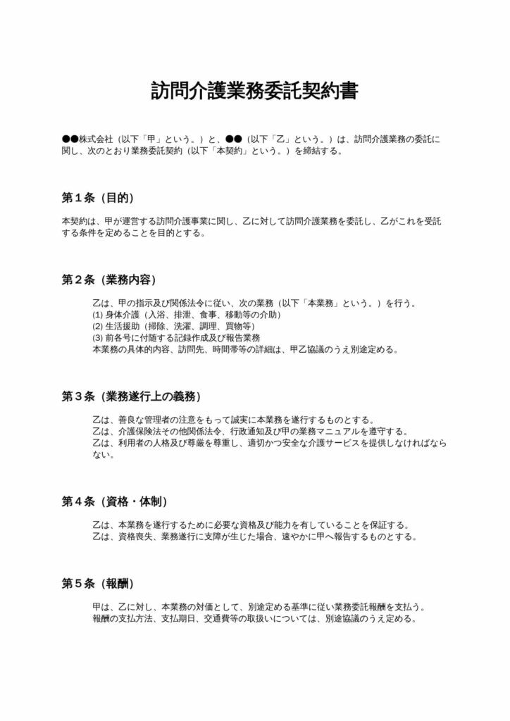 訪問介護業務委託契約書