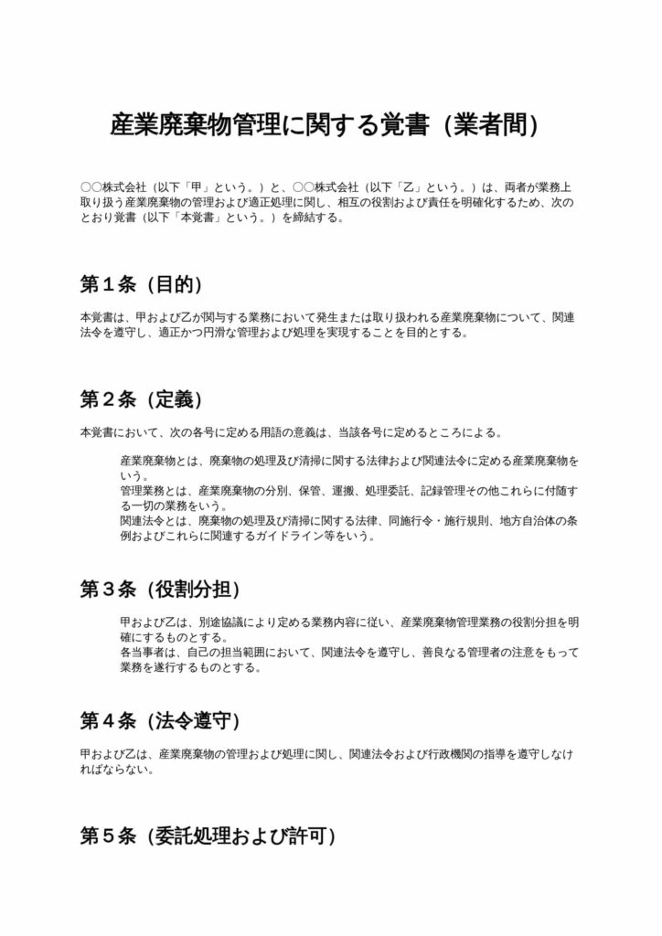 産業廃棄物管理に関する覚書（業者間）