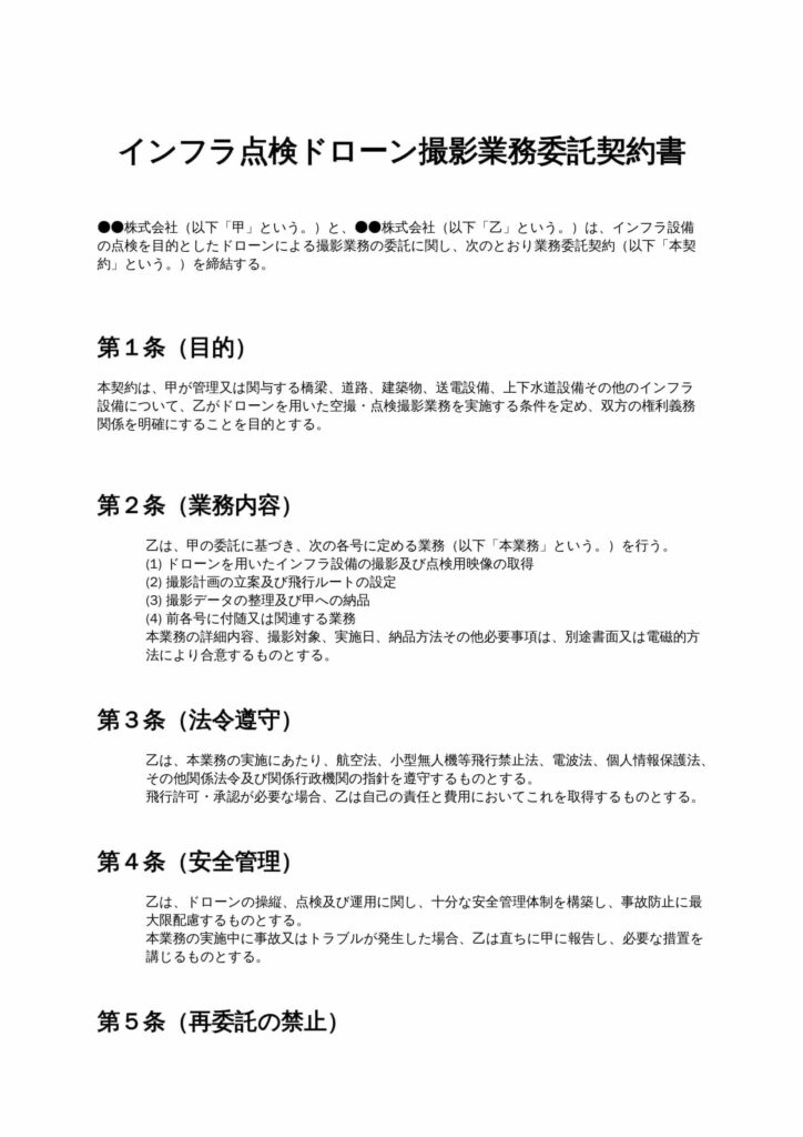 インフラ点検ドローン撮影委託契約書
