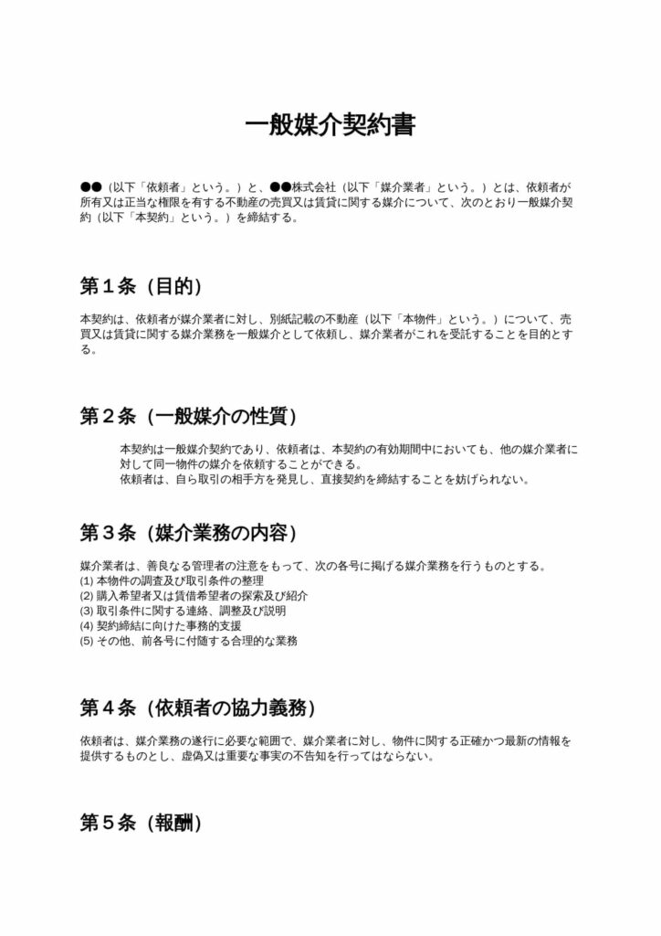 一般媒介契約書