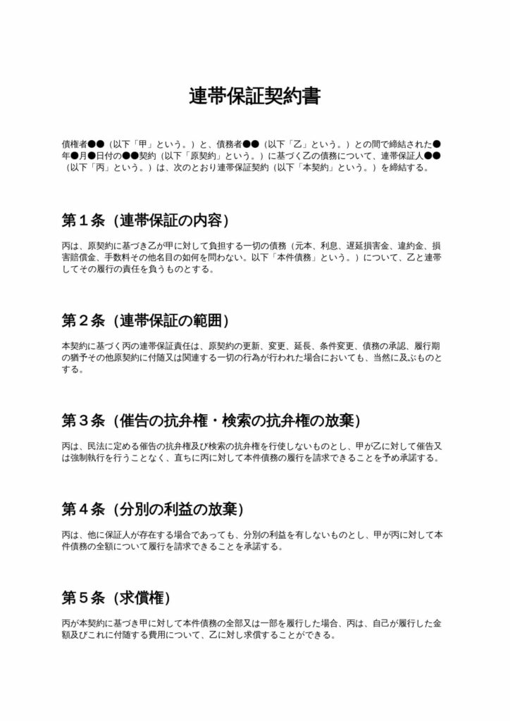 連帯保証契約書