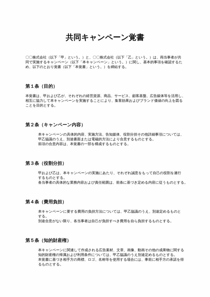 共同キャンペーン覚書