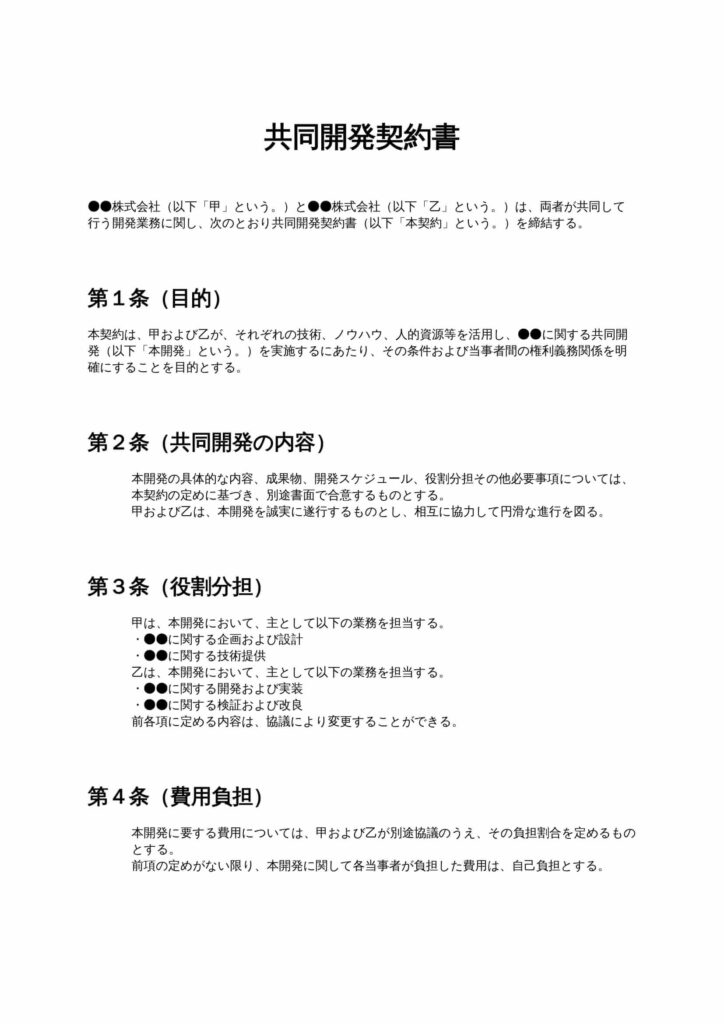 共同開発契約書