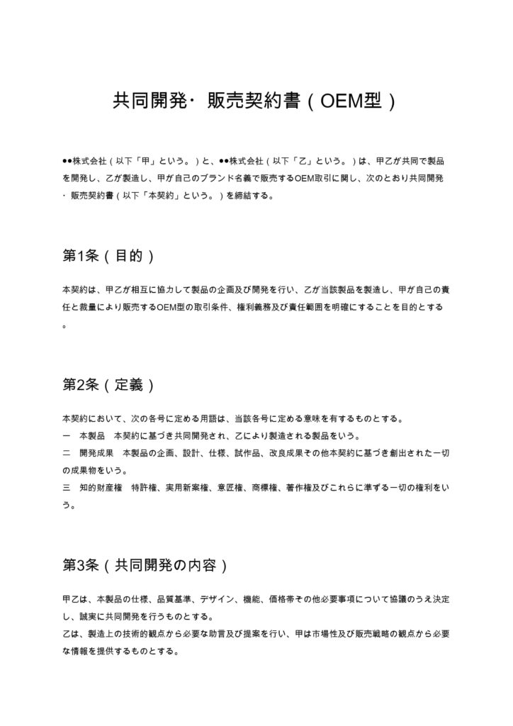 共同開発・販売契約書（OEM型）