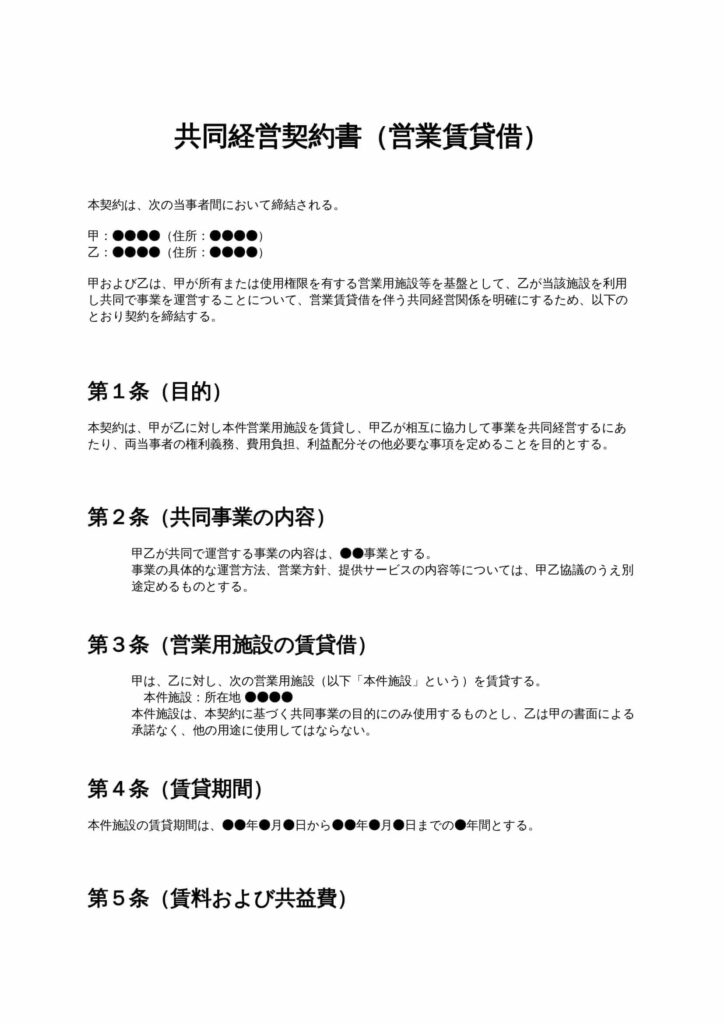 共同経営契約書（営業賃貸借）