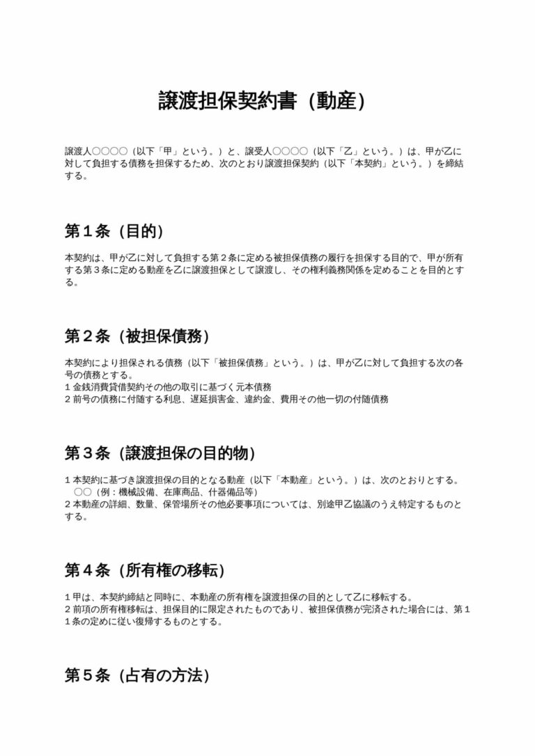 【中古】 担保実務書式集 債券・動産担保 譲渡担保契約書（動産） 無料ひな形・テンプレート