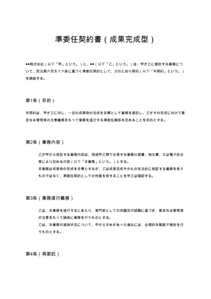 準委任契約書（成果完成型）