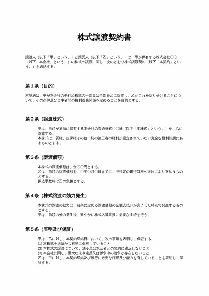 株式譲渡契約書