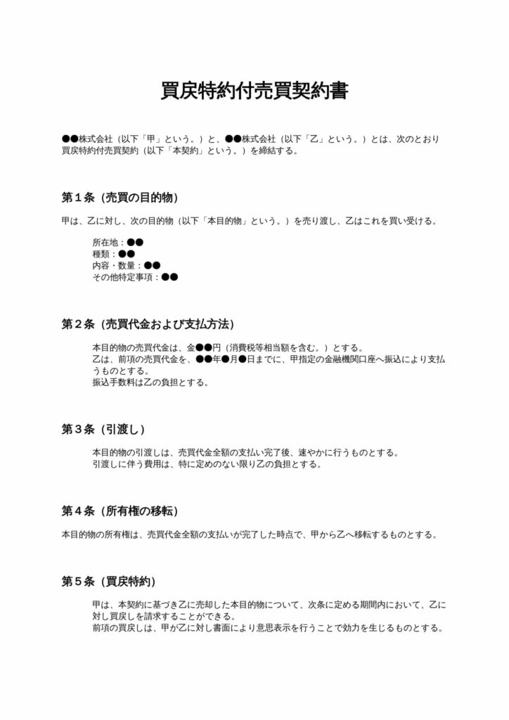 買戻特約付売買契約書