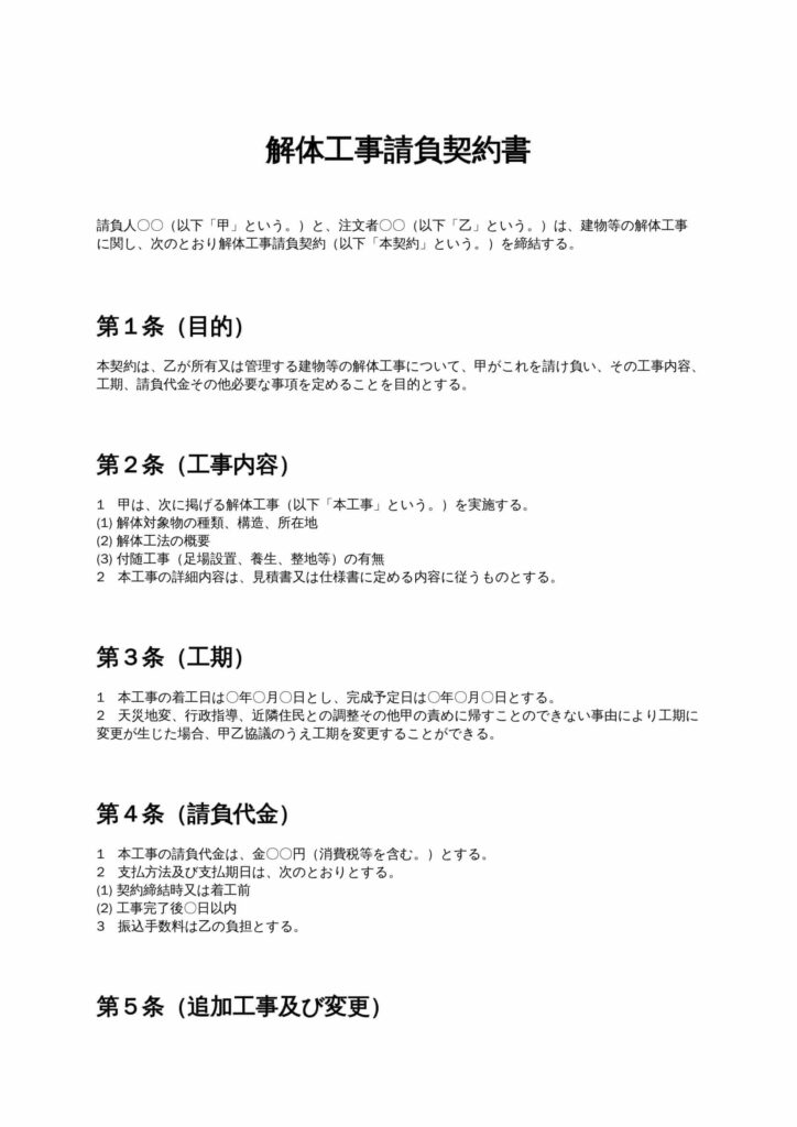 解体工事請負契約書