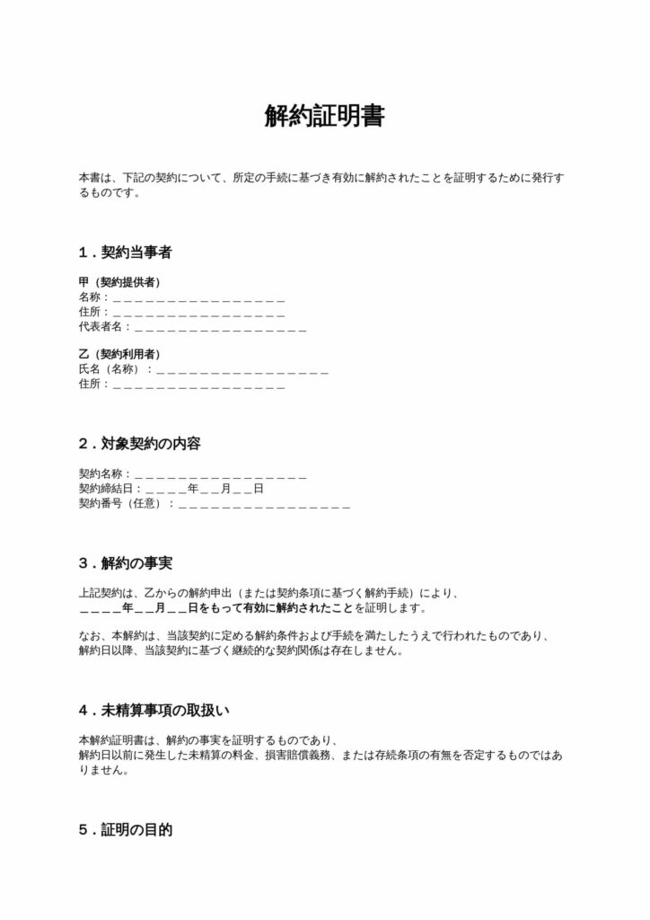 解約証明書