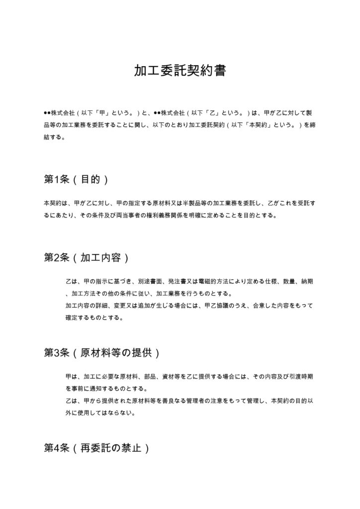 加工委託契約書