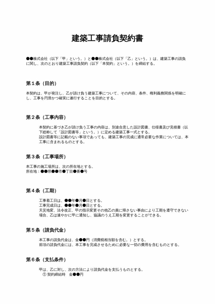 建築工事請負契約書