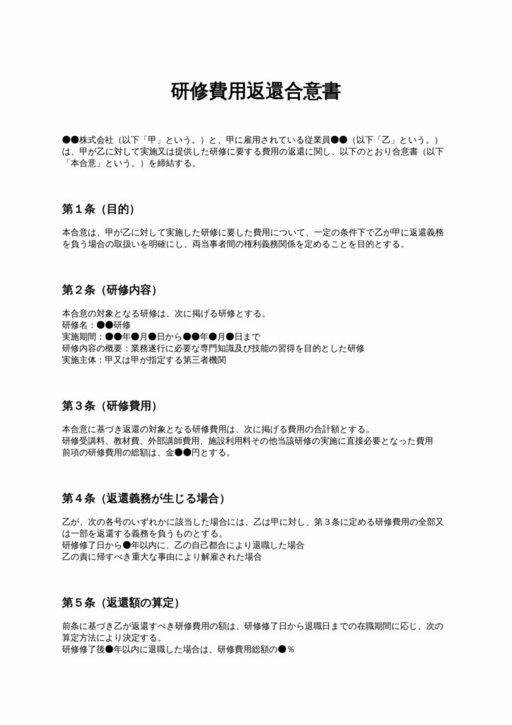 研修費用返還合意書