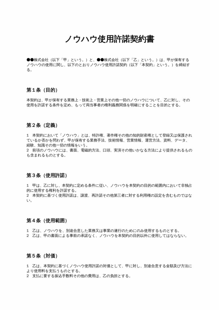 ノウハウ使用許諾契約書