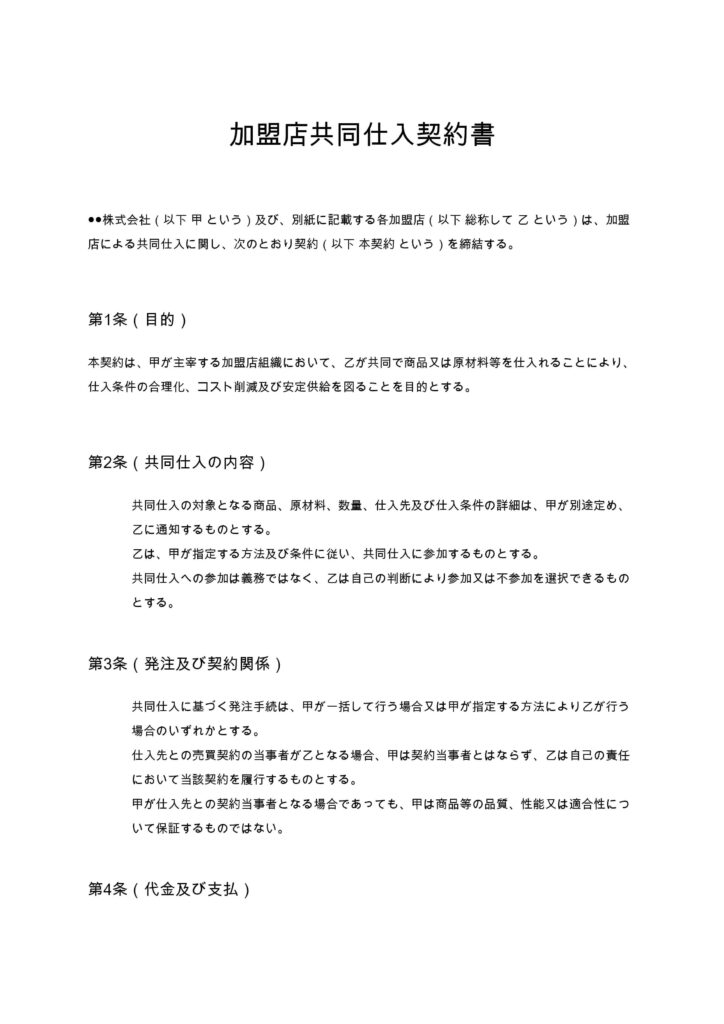 加盟店共同仕入契約書