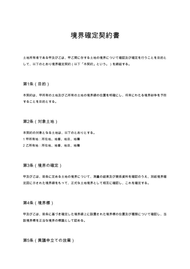 境界確定契約書