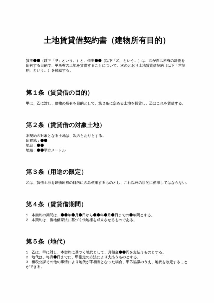 土地賃貸借契約書（建物所有目的）
