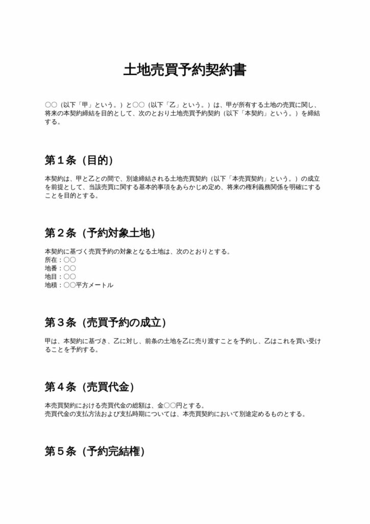 土地売買予約契約書