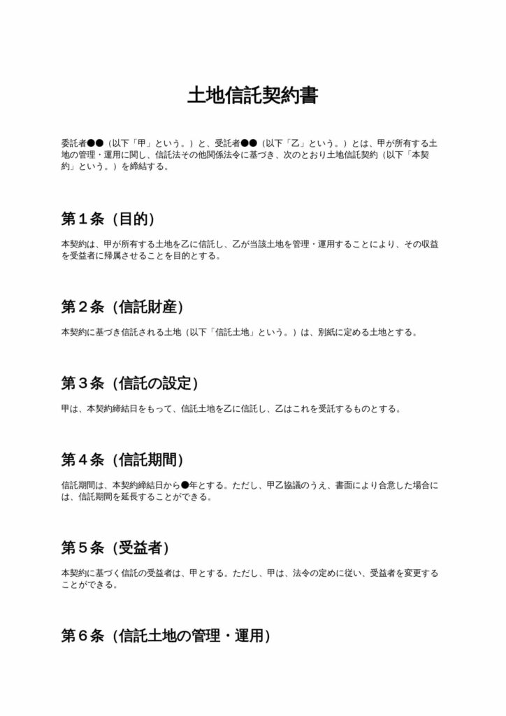 土地信託契約書