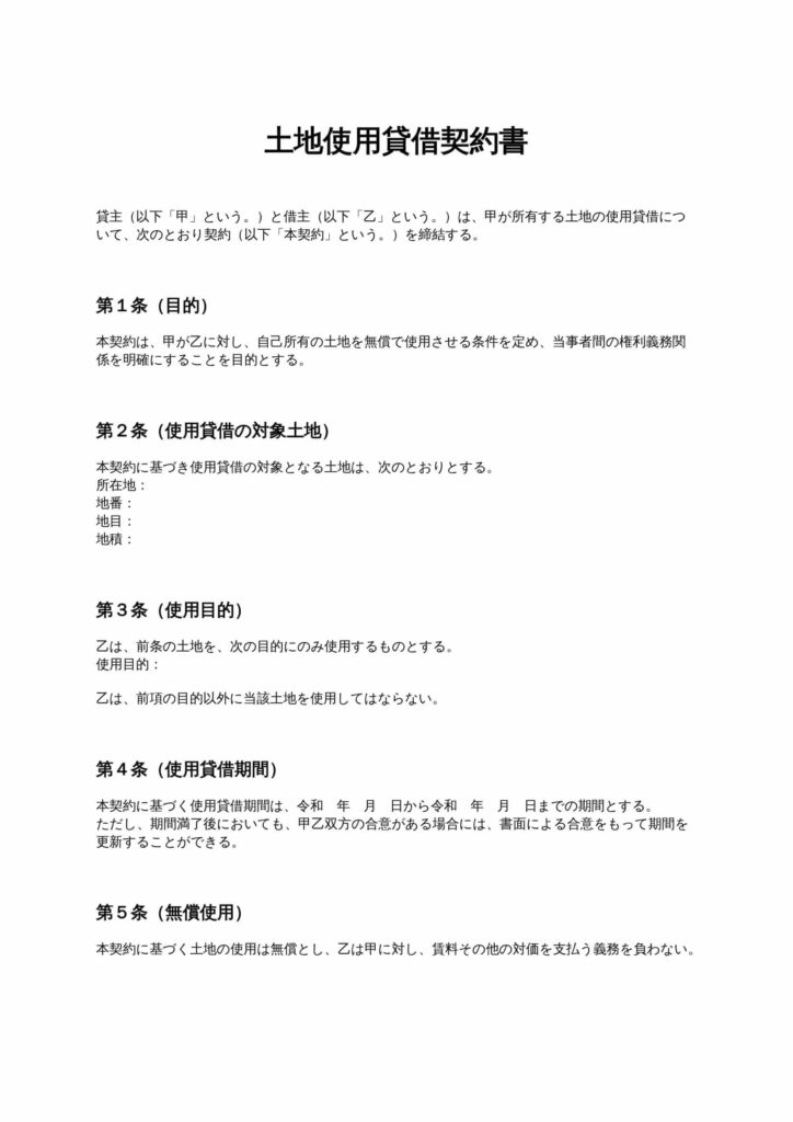 土地使用貸借契約書