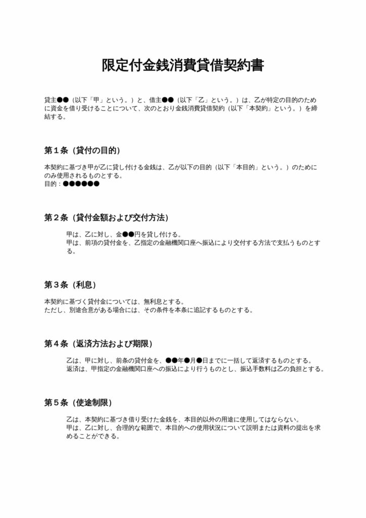 限定付金銭消費貸借契約書