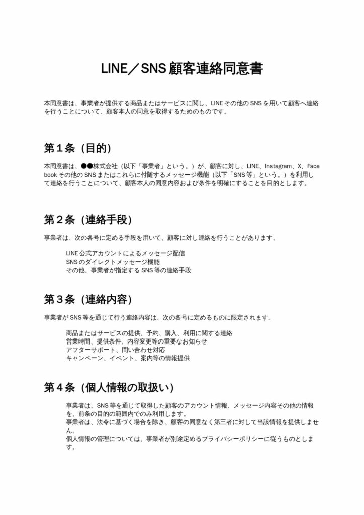 LINE／SNS顧客連絡同意書