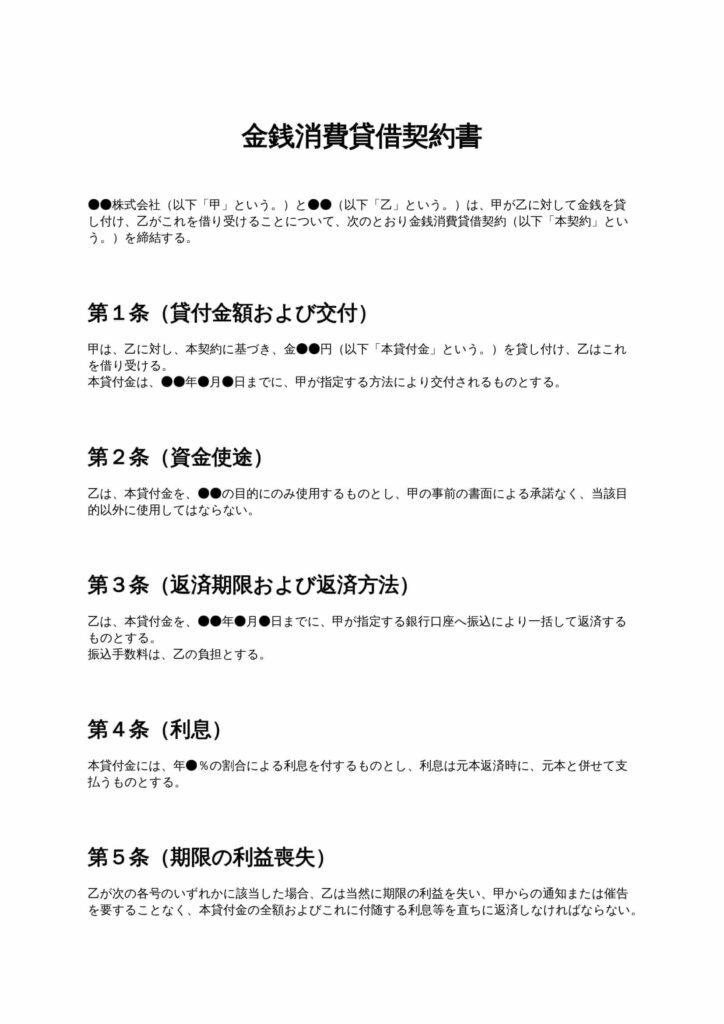 金銭消費貸借契約書