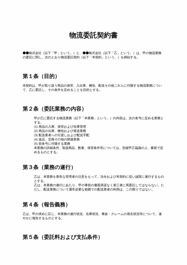 物流委託契約書