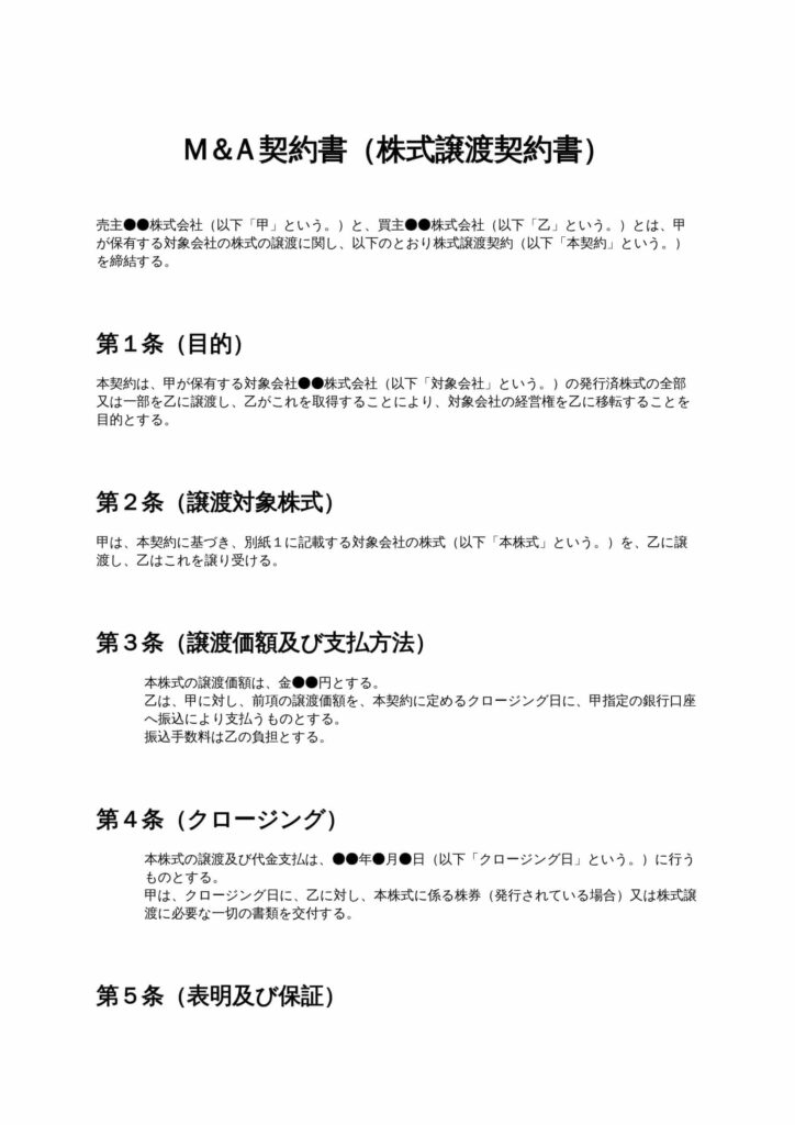 M＆A契約書（株式譲渡契約書）