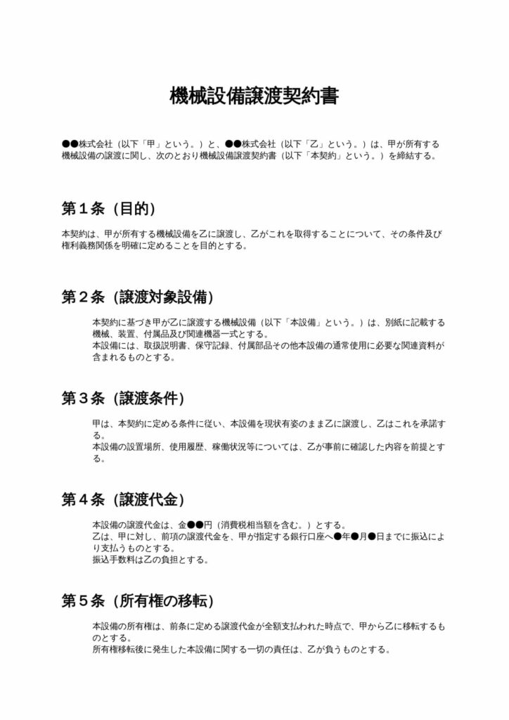 機械設備賃貸借契約書