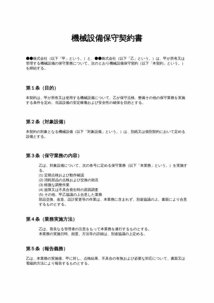 機械設備保守契約書