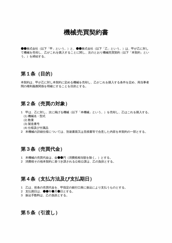 機械売買契約書