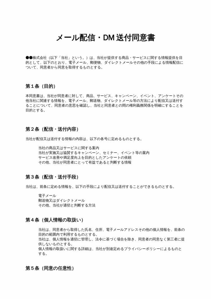 メール配信・DM送付同意書