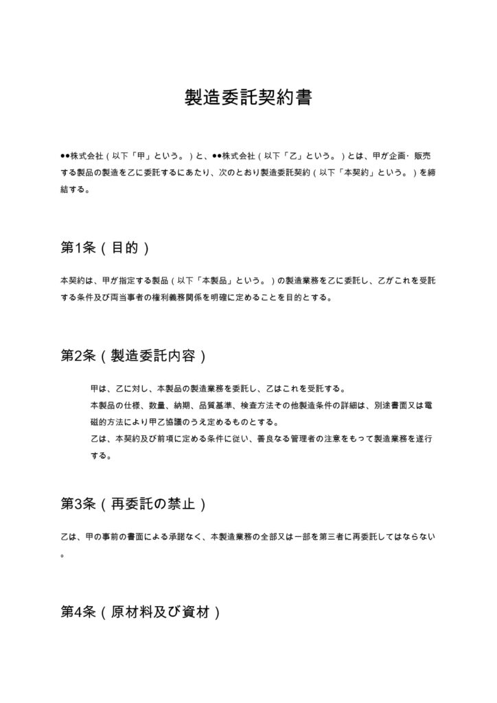 製造委託契約書
