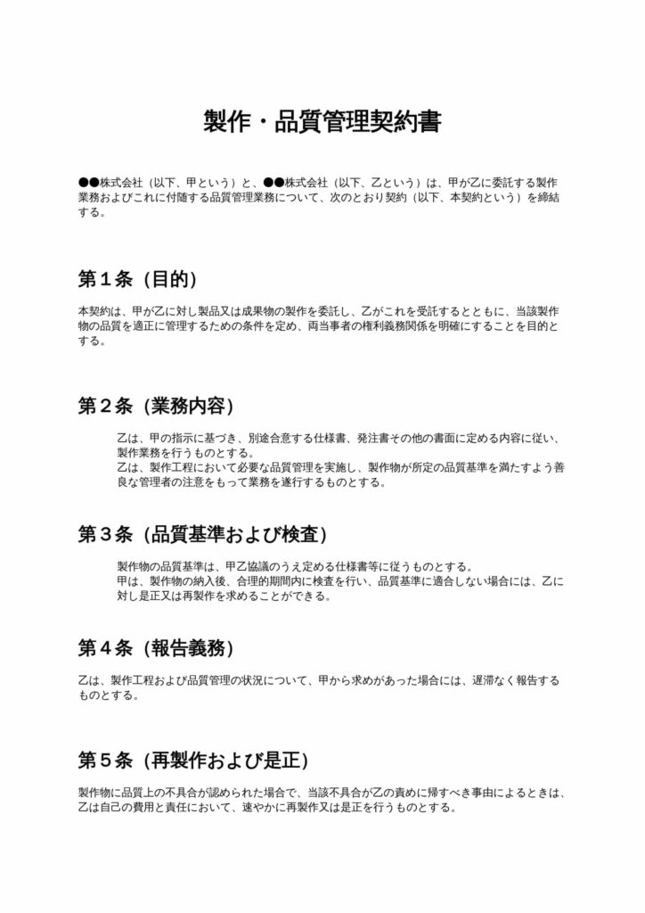 製作・品質管理契約書