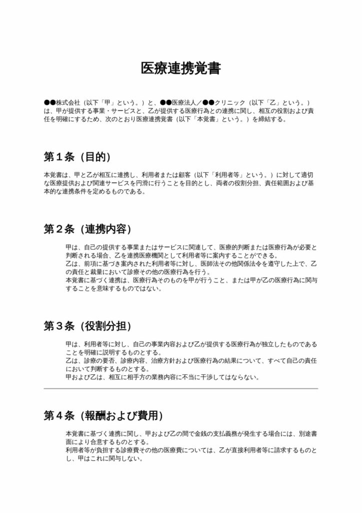 医療連携覚書（企業×医療機関）